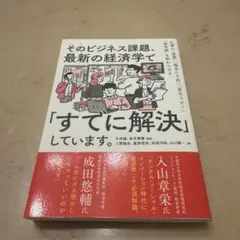 そのビジネス課題、最新の経済学で「すでに解決」しています。