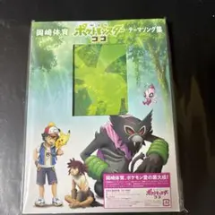 【劇場版ポケットモンスター　ココ】　テーマソング集　DVD付初回限定盤　岡崎体育