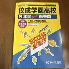 佼成学園高校 6年間過去問