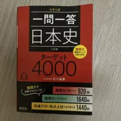 一問一答 日本史 ターゲット4000