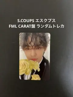 S.COUPS エスクプス FML CARAT盤 ランダムトレカ