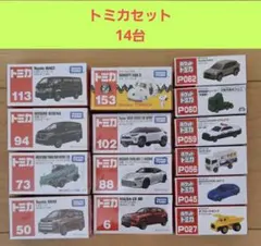 トミカまとめ売り12台