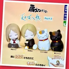 【ガチャ】肩ズンFig. 夏目友人帳 Part.2 全4種フルコンプリート