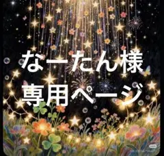 なーたん様専用ページ