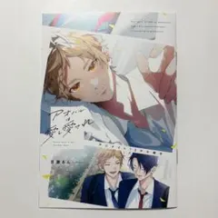アオハルは愛し愛され アニメイト小冊子 特典 百瀬あん
