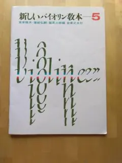 楽譜 新しいバイオリン教本(6) 音楽之友社 保管Z11 - メルカリ