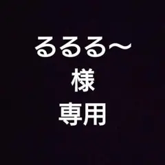 るるる～様専用