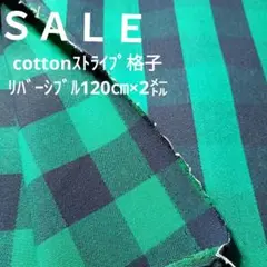 E395◇ｓａｌｅ◇Cottonリバーシブル2㍍ストレッチグリーン系