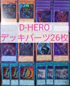 No.569　D-HEROデッキパーツ26枚