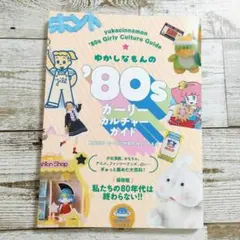ゆかしなもんの'80sガーリーカルチャーガイド