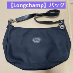 【Longchamp】バッグ
