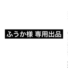 ふうか様 専用出品