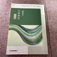 探求一 古典探究 古文編 桐原書店 高等学校国語科用