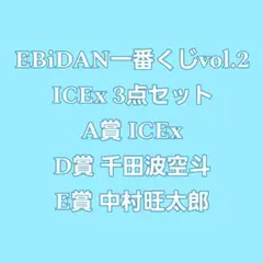 EBiDAN 一番くじ vol.2 ICEx 3点セット