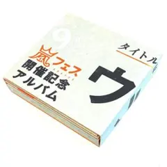 嵐フェス 開催記念アルバム ウラ嵐マニア - メルカリ