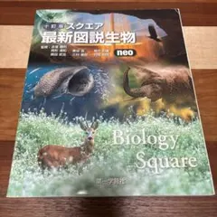 スクエア 最新図説生物 Biology Square