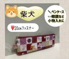 ハンドメイドポーチ¨̮⃝だるま、眼鏡ケース、ペンケース、20cm