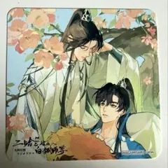 魔道祖師 茶屋 枇杷 忘羨 コースター - メルカリ