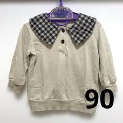 バースデイ　セーラー　襟　チェック　トレーナー　インナー　テータテート　風　90