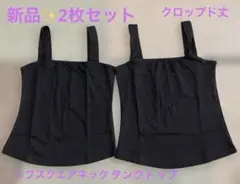 タンクトップ　2枚セット　ブラック　へそ出し リブ スクエアネック　クロップド丈