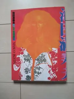 2025年最新】池田満寿夫 サインの人気アイテム - メルカリ