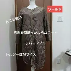 ワールド　　リバーシブル　ロングコート　ブラウンのサムネイル