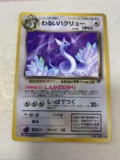 れ*ん様 わるいハクリュー ポケモンカード　旧裏　初期