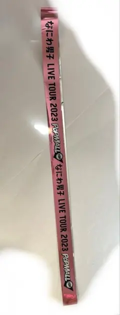 なにわ男子　LIVE TOUR 2023 POPMALL 銀テープ　銀テ