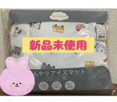 【新品】フタフタ バースデイ ひんやりアイスマット　ベビーカーシート　車　乗り物のサムネイル