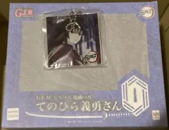 本日限定値下げ　G.E.M. 鬼滅の刃 てのひら義勇さん あみあみ限定特典付