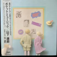 2025年最新】山下達郎 pocket musicの人気アイテム - メルカリ