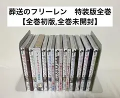 葬送のフリーレン　特装版全巻