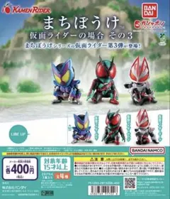 まちぼうけ 仮面ライダーの場合 その3 (3体セット)