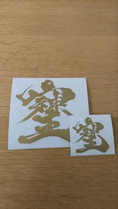 まりころ様 リクエスト 2点 まとめ商品