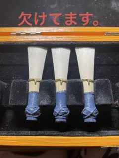 ファゴット リード（リーガー）※3本とも欠けてます。のサムネイル