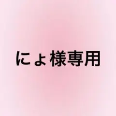 にょ様専用のサムネイル