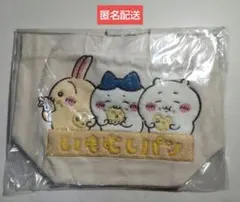 サガラトートバッグいもむしパンちいかわ【新品・未開封品】