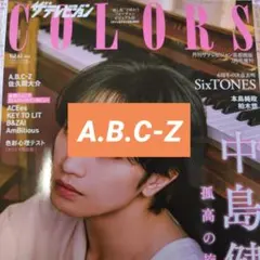 A.B.C-Z　ザテレビジョンCOLORS vol.61切り抜き