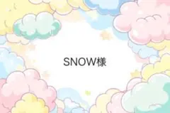 SNOW様専用ページ