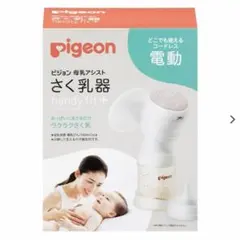 ピジョン 電動さく乳器 handy fit＋ （母乳フリーザーパック付き）