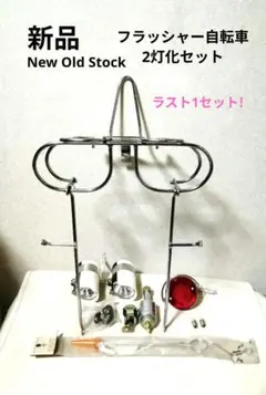 ラスト1セット 2灯化セット 初期フラッシャー自転車のサムネイル