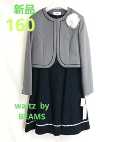 【 新品 】waltz by BEAMS DESIGN160㎝ フォーマルセット
