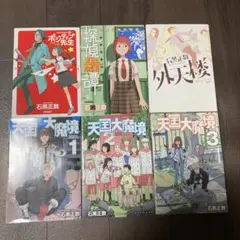 探偵綺譚 : 石黒正数短編集　など6冊セット