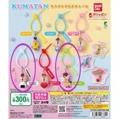 クマタン カラフルマルチチャーム ガチャ 若槻千夏