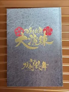 『刀剣乱舞』大演練パンフレット