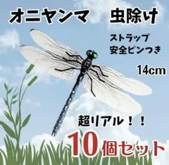 セットでお得！10個セットオニヤンマ　虫除け おにやんま君 ストラップ 虫よけ