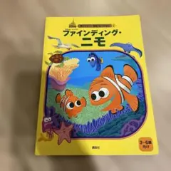 ファインディング・ニモ