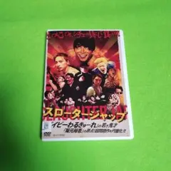 送料無料　 スロータージャップ DVD レンタル落ち 　阪本裕吾監督