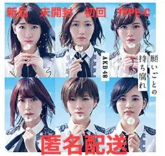 願いごとの持ち腐れ(Type C) 初回限定版 新品 未開封 送料無料