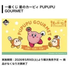 一番くじ 星のカービィ PUPUPU GOURMET 1ロット 未開封